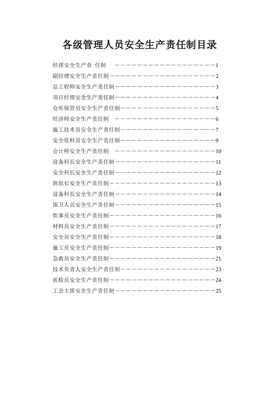 各级管理人员安全生产责任制目录_secret_第1页