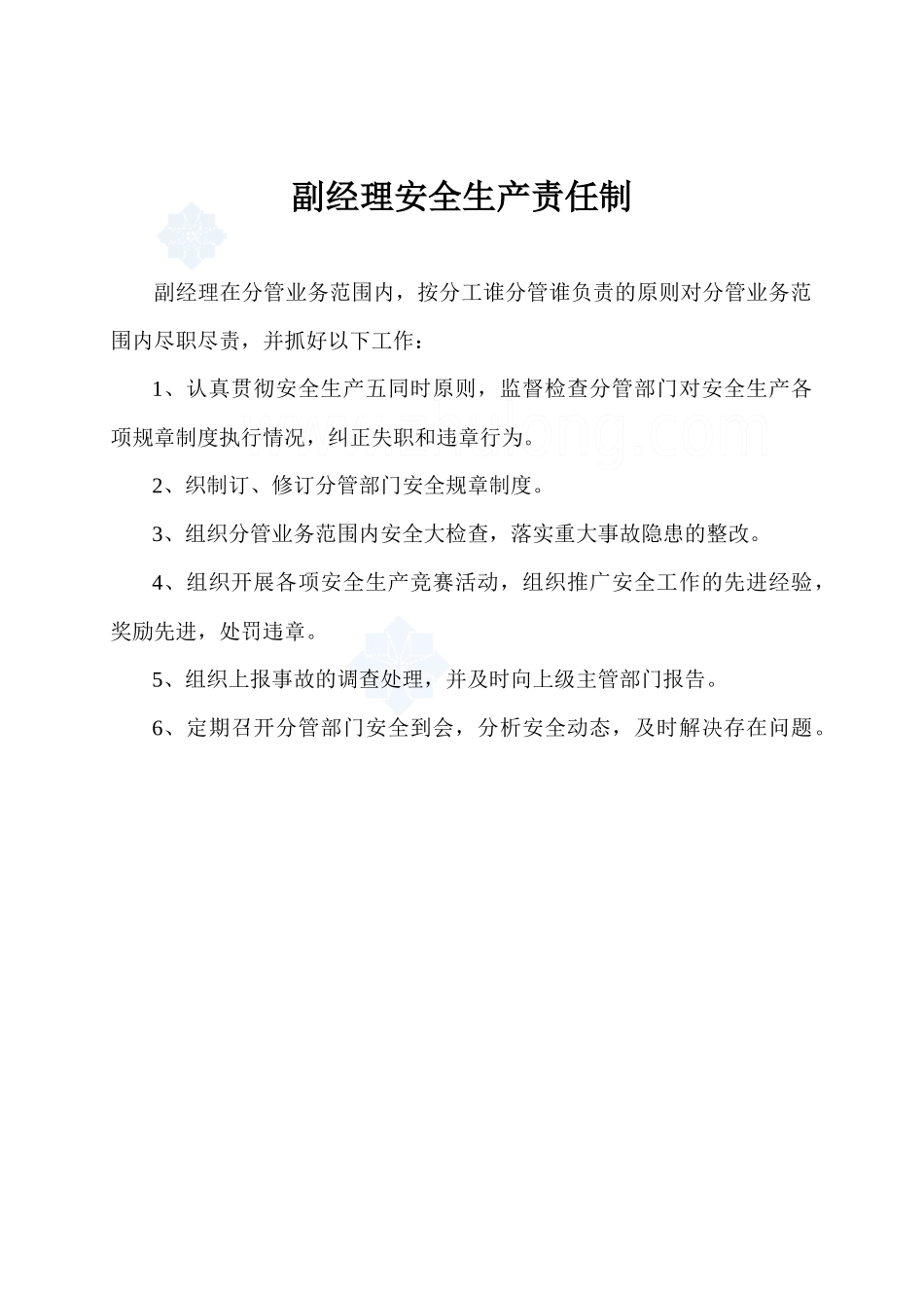 各级管理人员安全生产责任制目录_secret_第3页