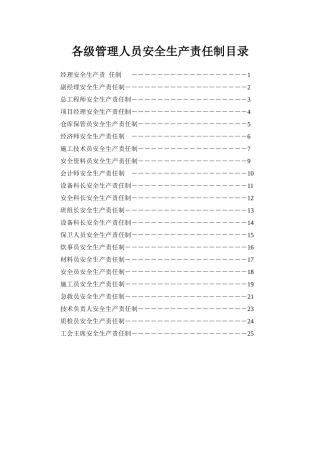各级管理人员安全生产责任制目录_secret