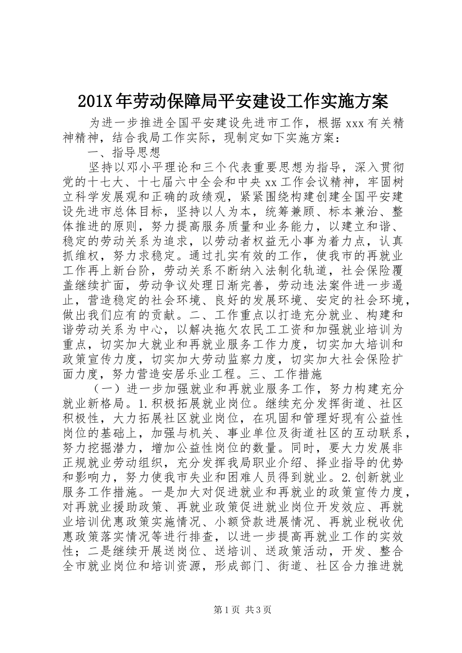 X年劳动保障局平安建设工作方案_第1页