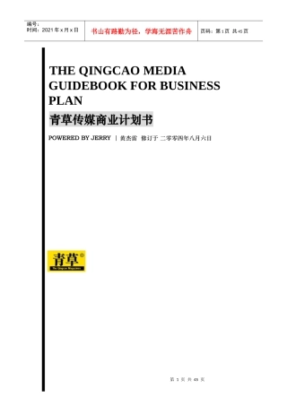 某传媒公司商业计划指导书