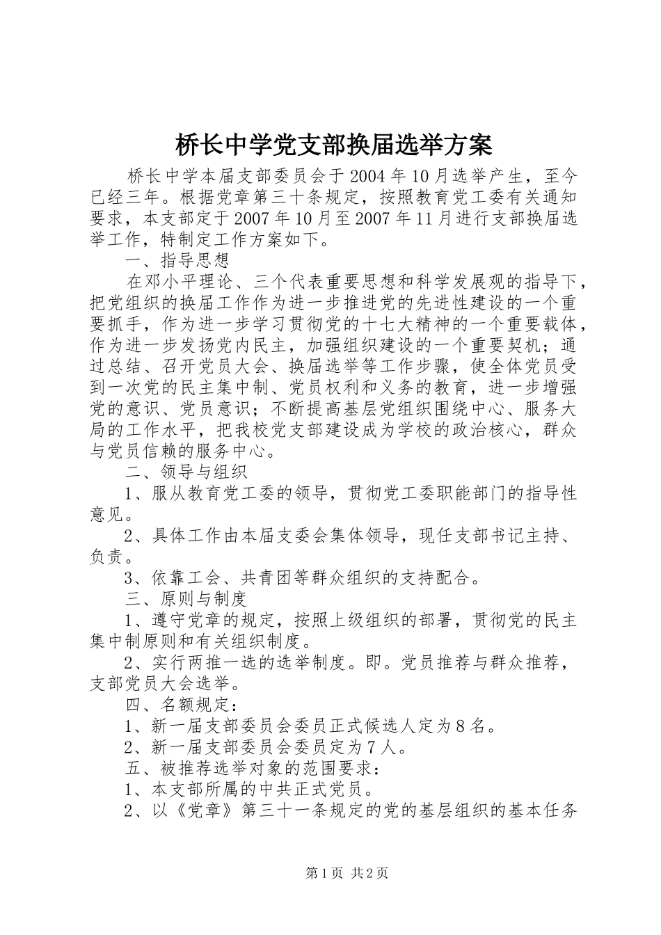 桥长中学党支部换届选举实施方案_第1页