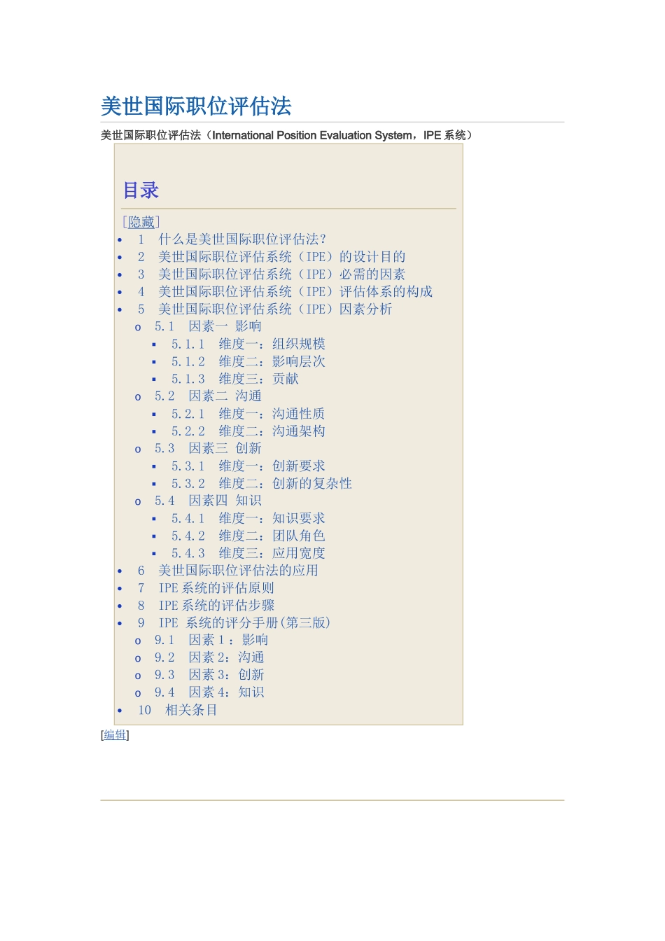 美世国际职位评估法IEP四因素10维度法_第1页