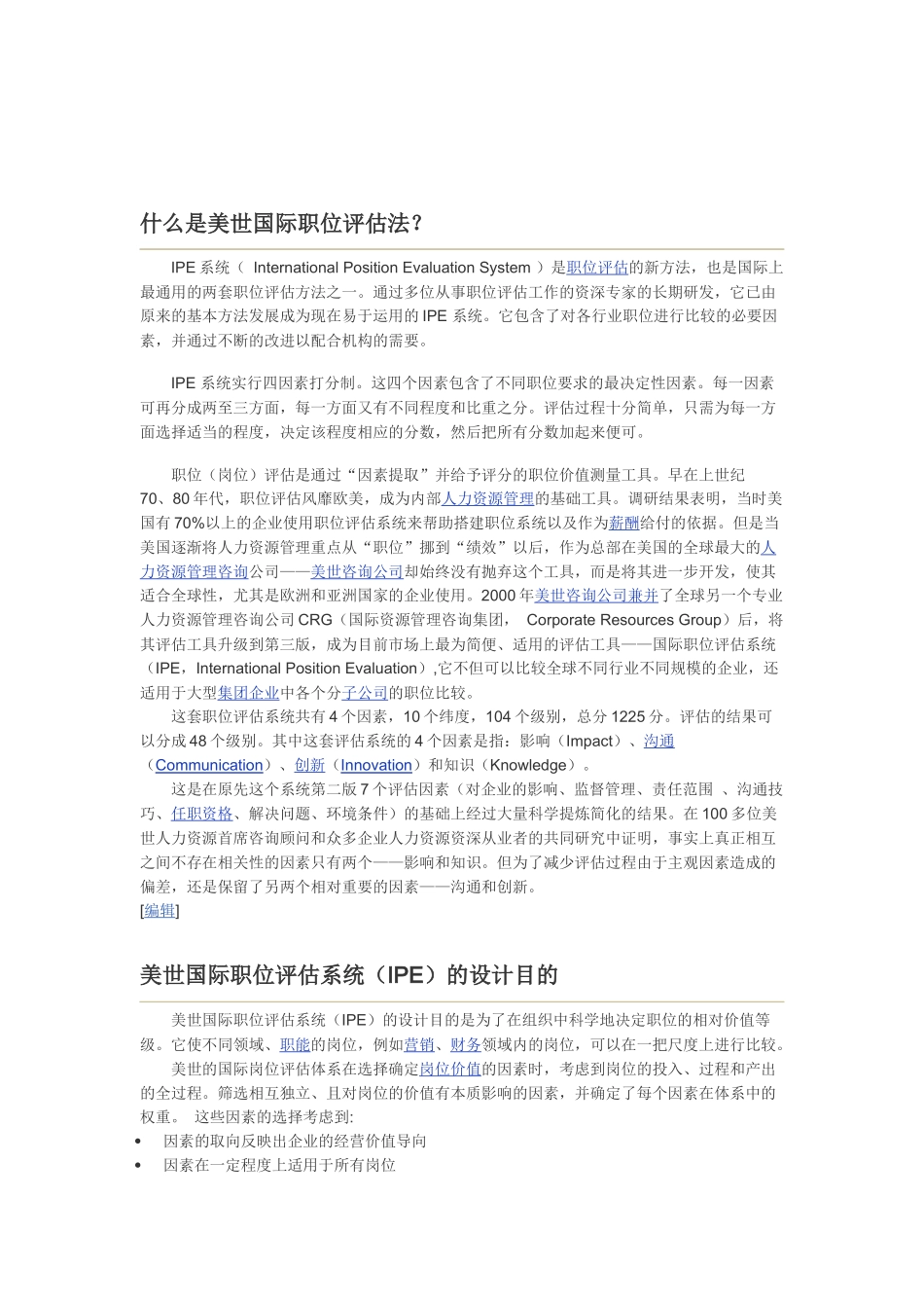 美世国际职位评估法IEP四因素10维度法_第2页