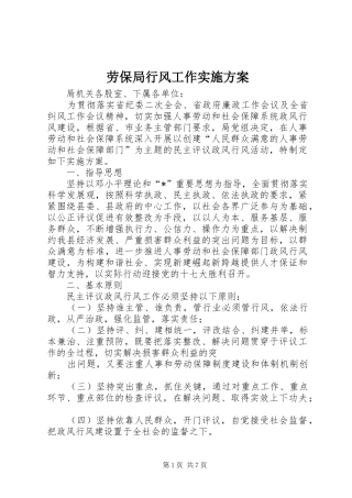 劳保局行风工作方案