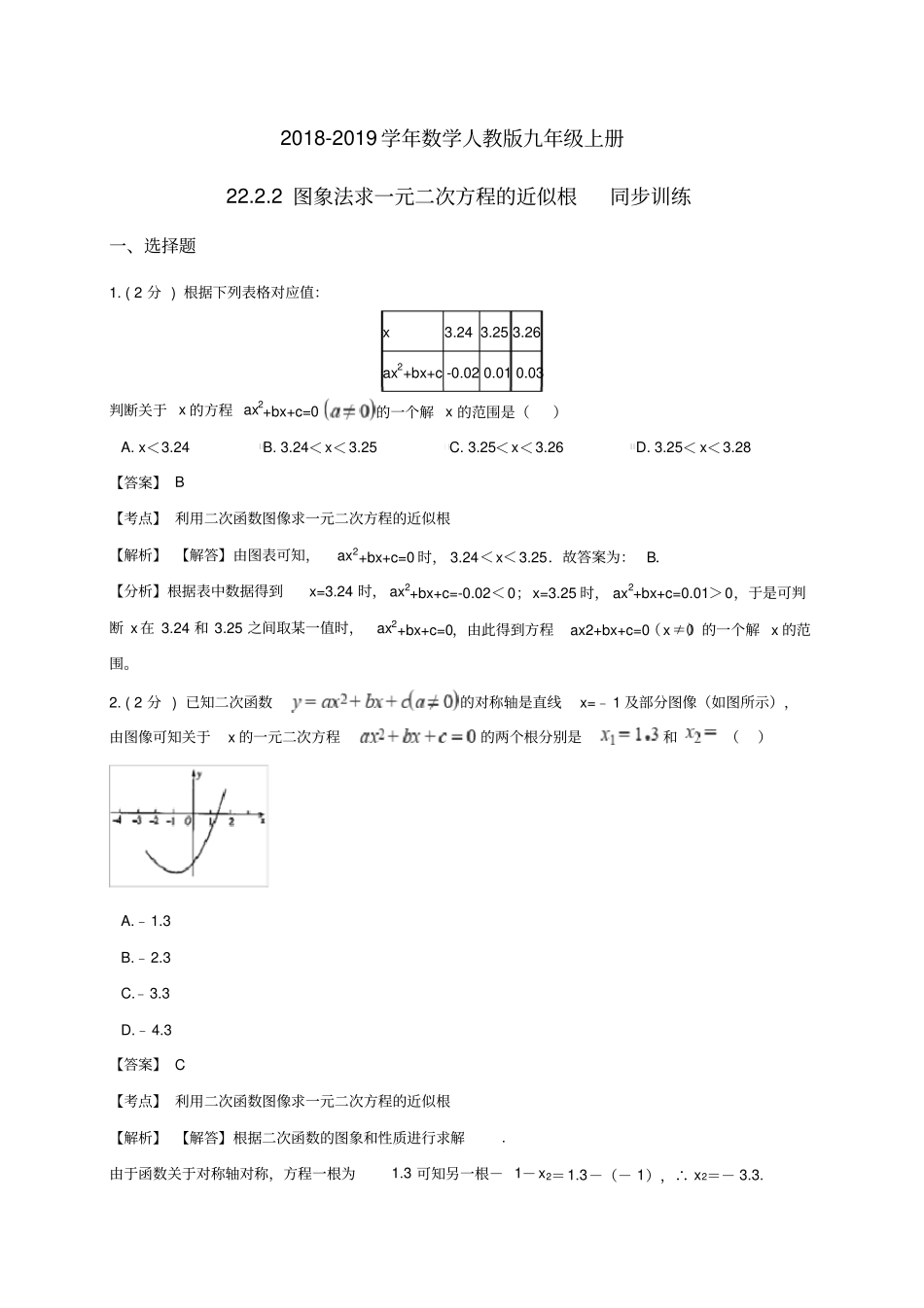 人教版九年级数学上册第二十二章图象法求一元二次方程的近似根_同步训练(解析版)_第1页