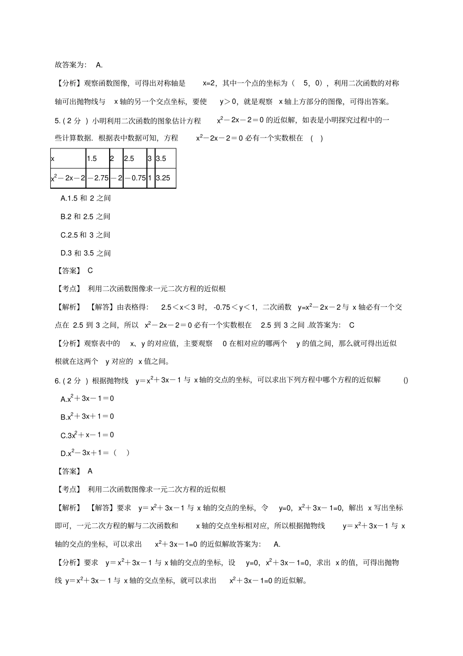 人教版九年级数学上册第二十二章图象法求一元二次方程的近似根_同步训练(解析版)_第3页