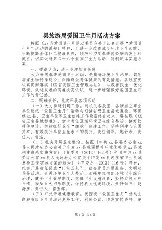 县旅游局爱国卫生月活动实施方案