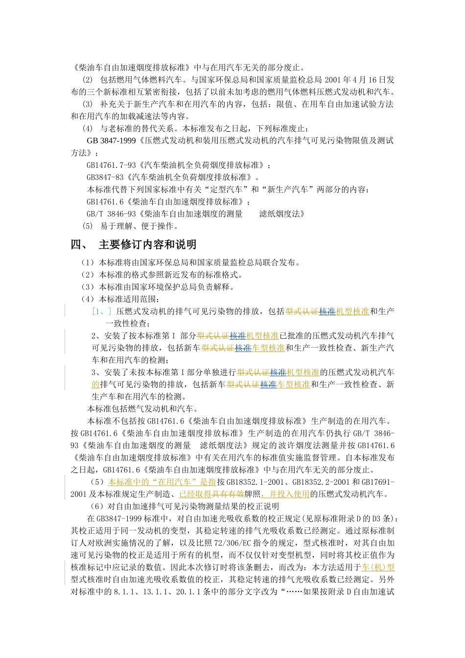 建议将该表删除，仅对型式认证、生产一致性检查以及新生产汽车和_第3页