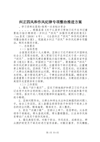 纠正四风和作风纪律专项整治推进实施方案