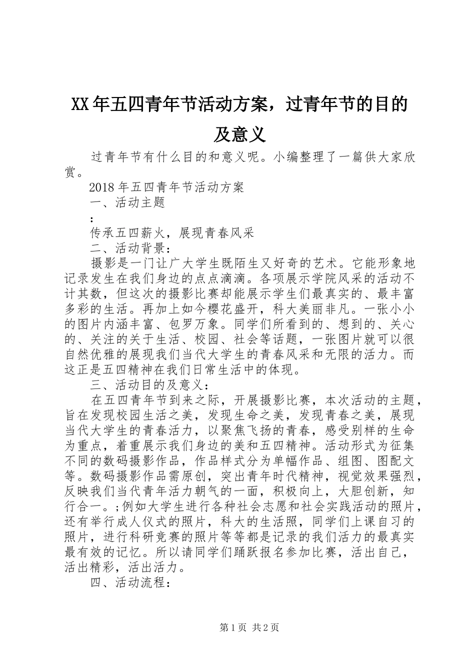 XX年五四青年节活动实施方案，过青年节的目的及意义_第1页