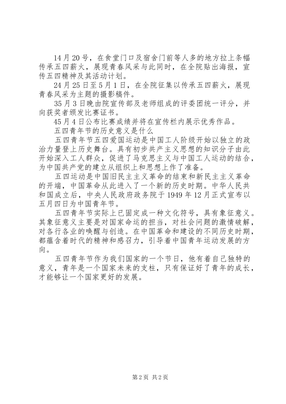 XX年五四青年节活动实施方案，过青年节的目的及意义_第2页