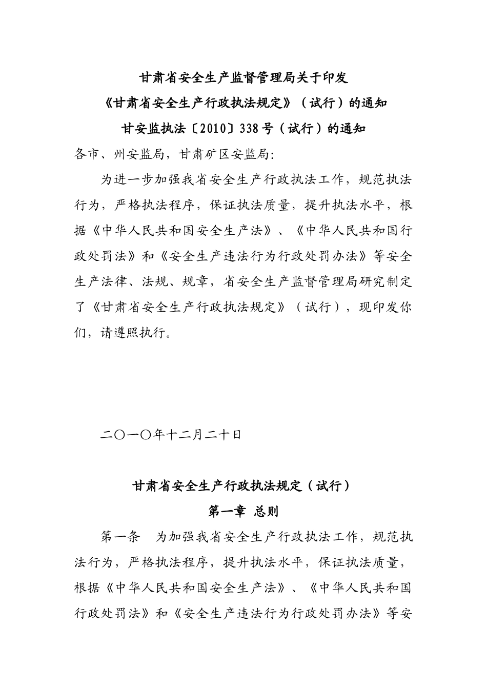 甘肃省安全生产行政执法规定_第1页