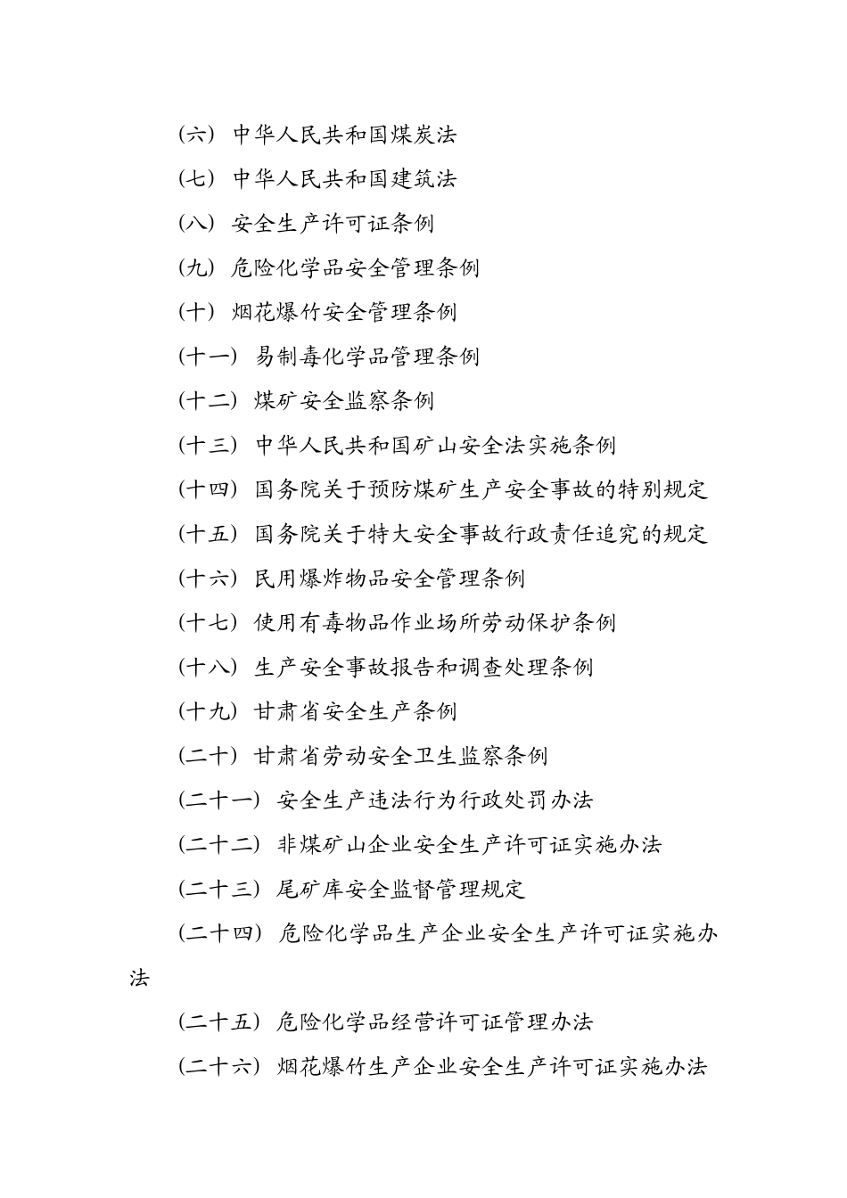 甘肃省安全生产行政执法规定_第3页