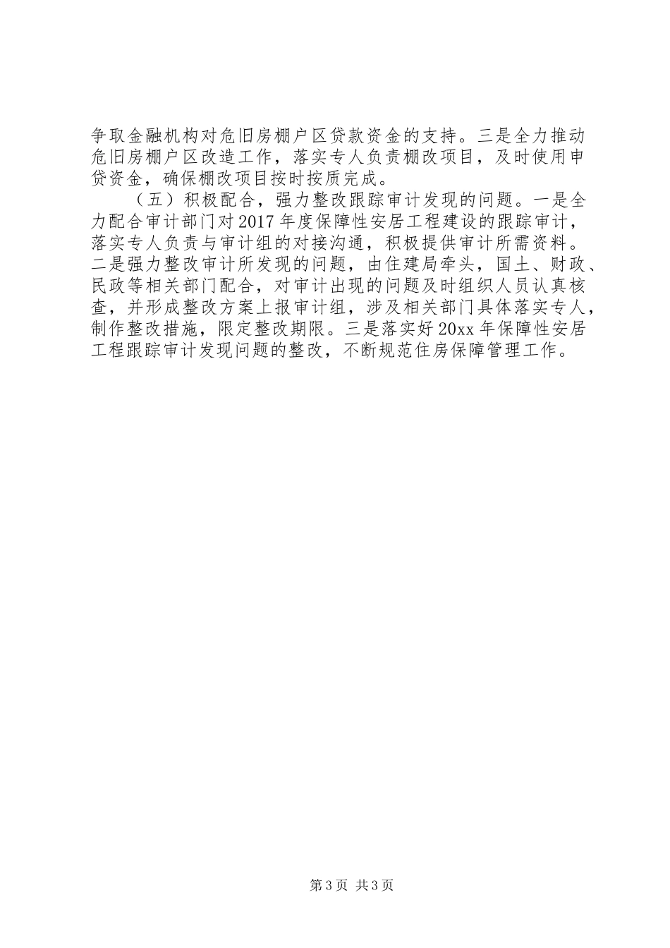 XX年住建局住保办住房保障工作方案_第3页