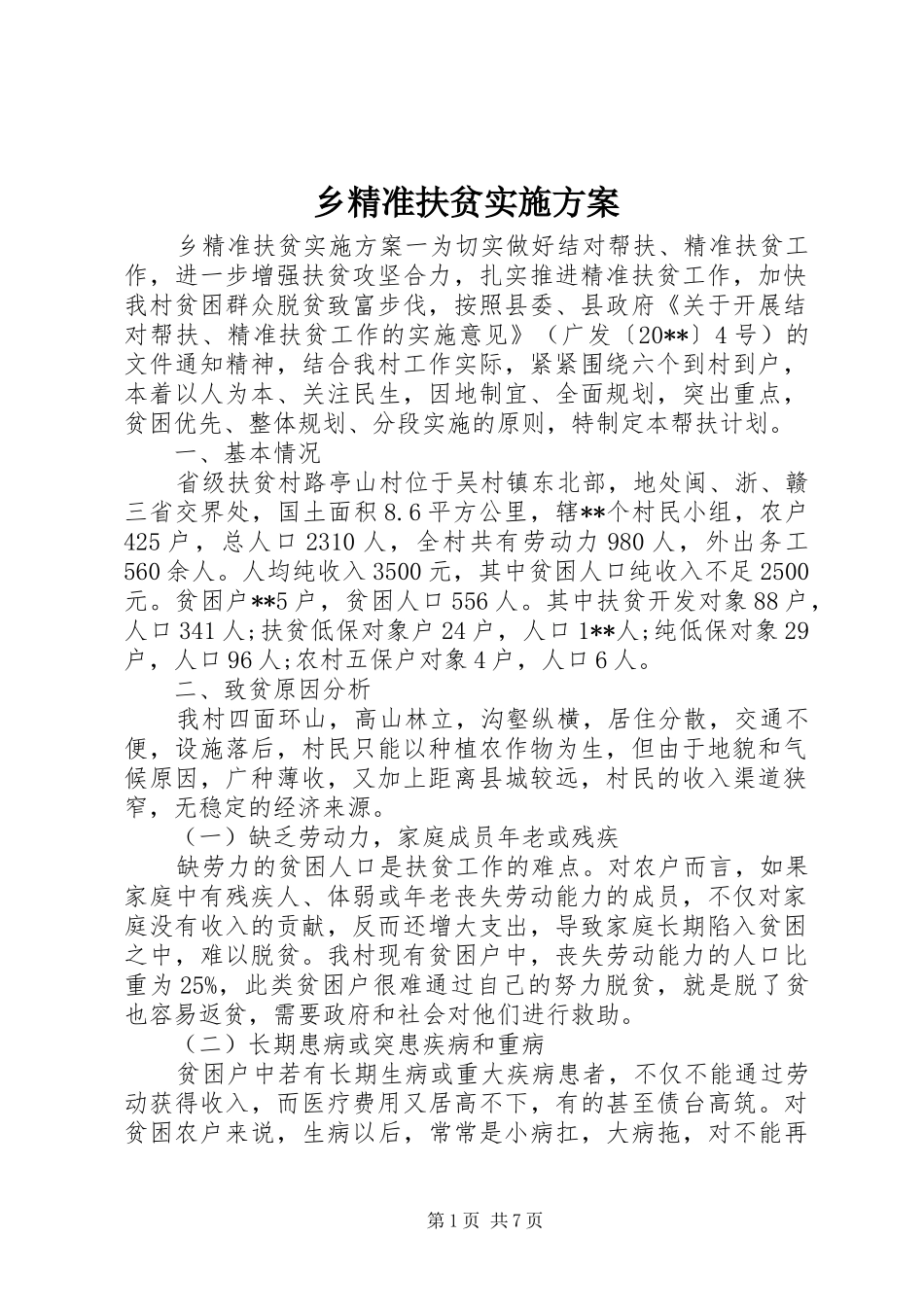 乡精准扶贫方案_第1页