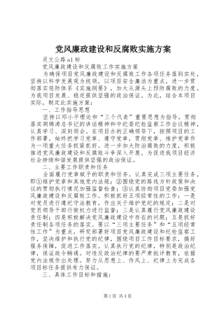 党风廉政建设和反腐败方案
