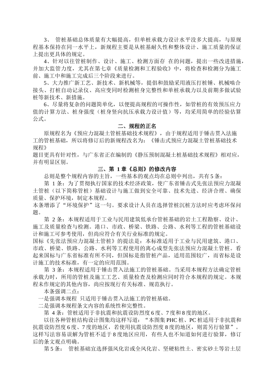 广东省标准《锤击式预应力溷凝土管桩基础技术规程》修编内容简介_第2页