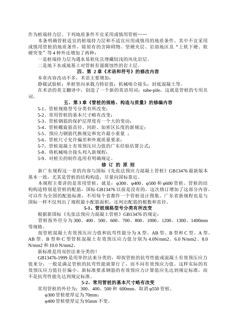 广东省标准《锤击式预应力溷凝土管桩基础技术规程》修编内容简介_第3页