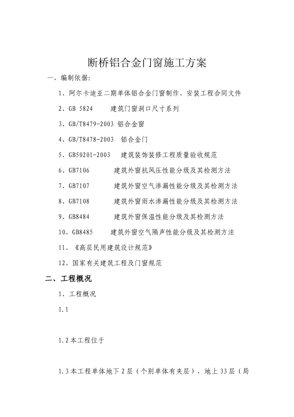 断桥铝合金门窗施工工艺_第1页