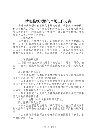 清理整顿天燃气市场工作实施方案