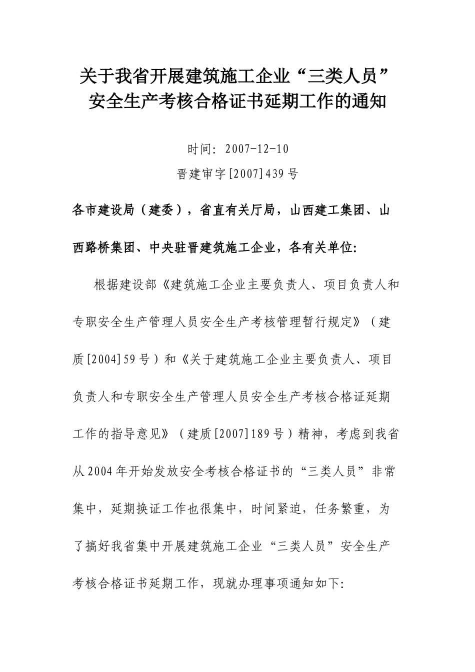 关于我省开展建筑施工企业“三类人员”安全生产考核合格证书延期工作_第1页