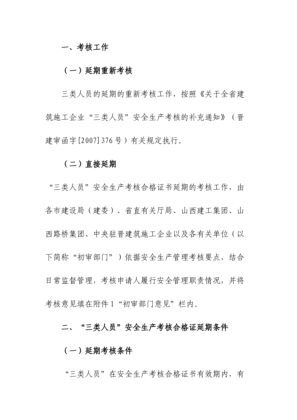 关于我省开展建筑施工企业“三类人员”安全生产考核合格证书延期工作_第2页