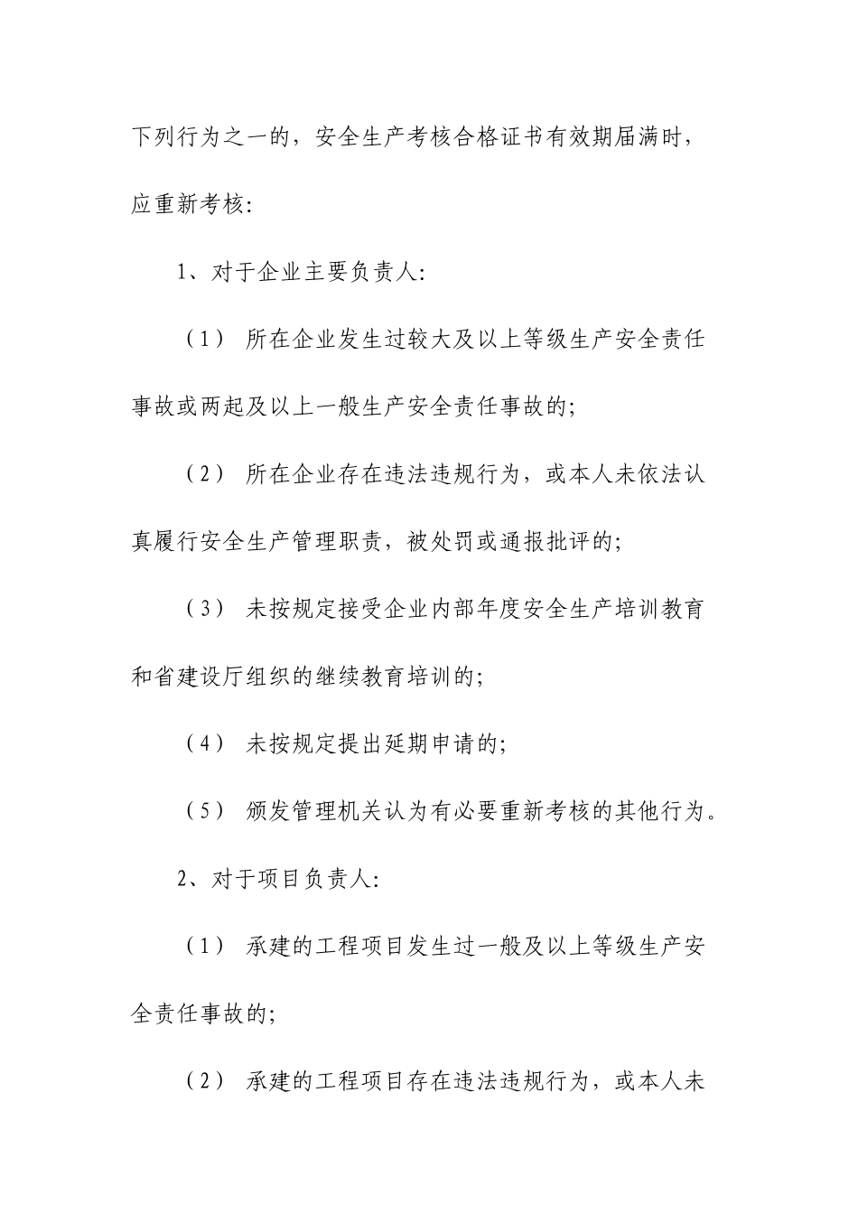 关于我省开展建筑施工企业“三类人员”安全生产考核合格证书延期工作_第3页