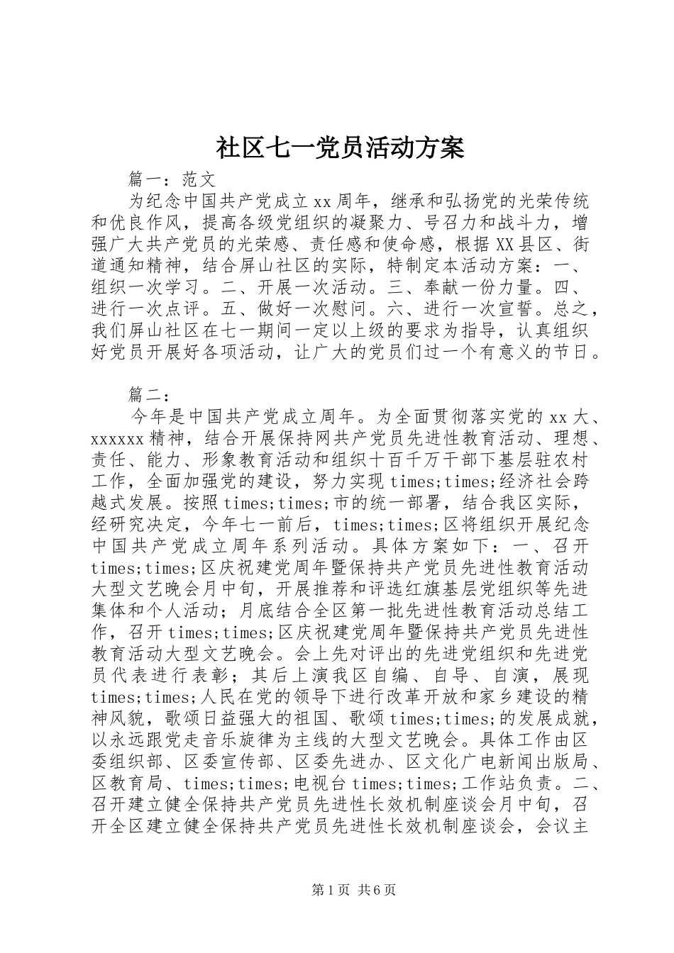 社区七一党员活动实施方案_第1页