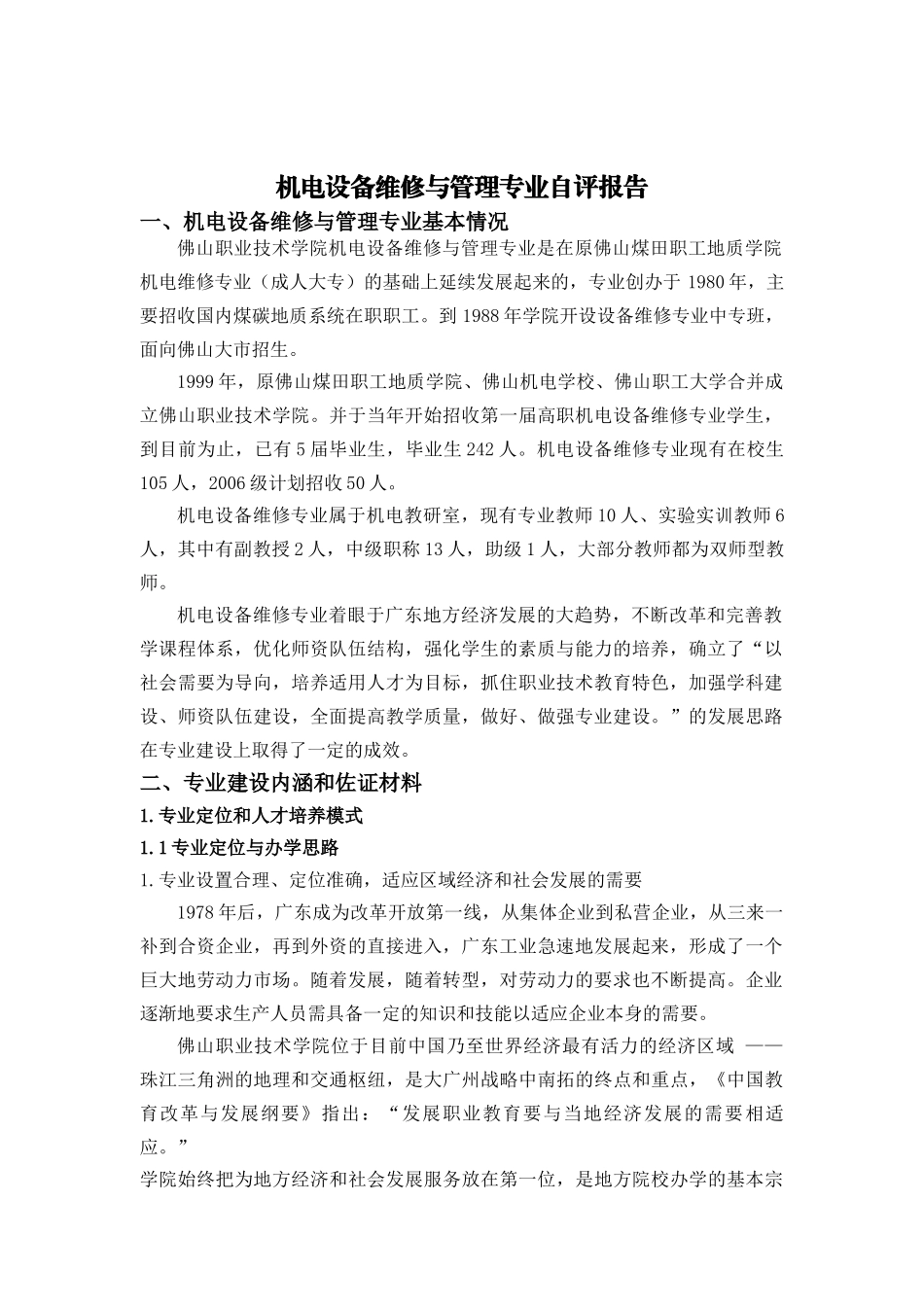 谈机电设备维修与管理专业的自评报告_第2页