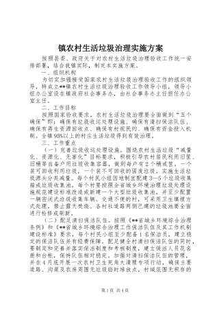 镇农村生活垃圾治理方案