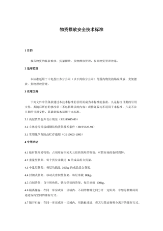 物资摆放安全技术标准
