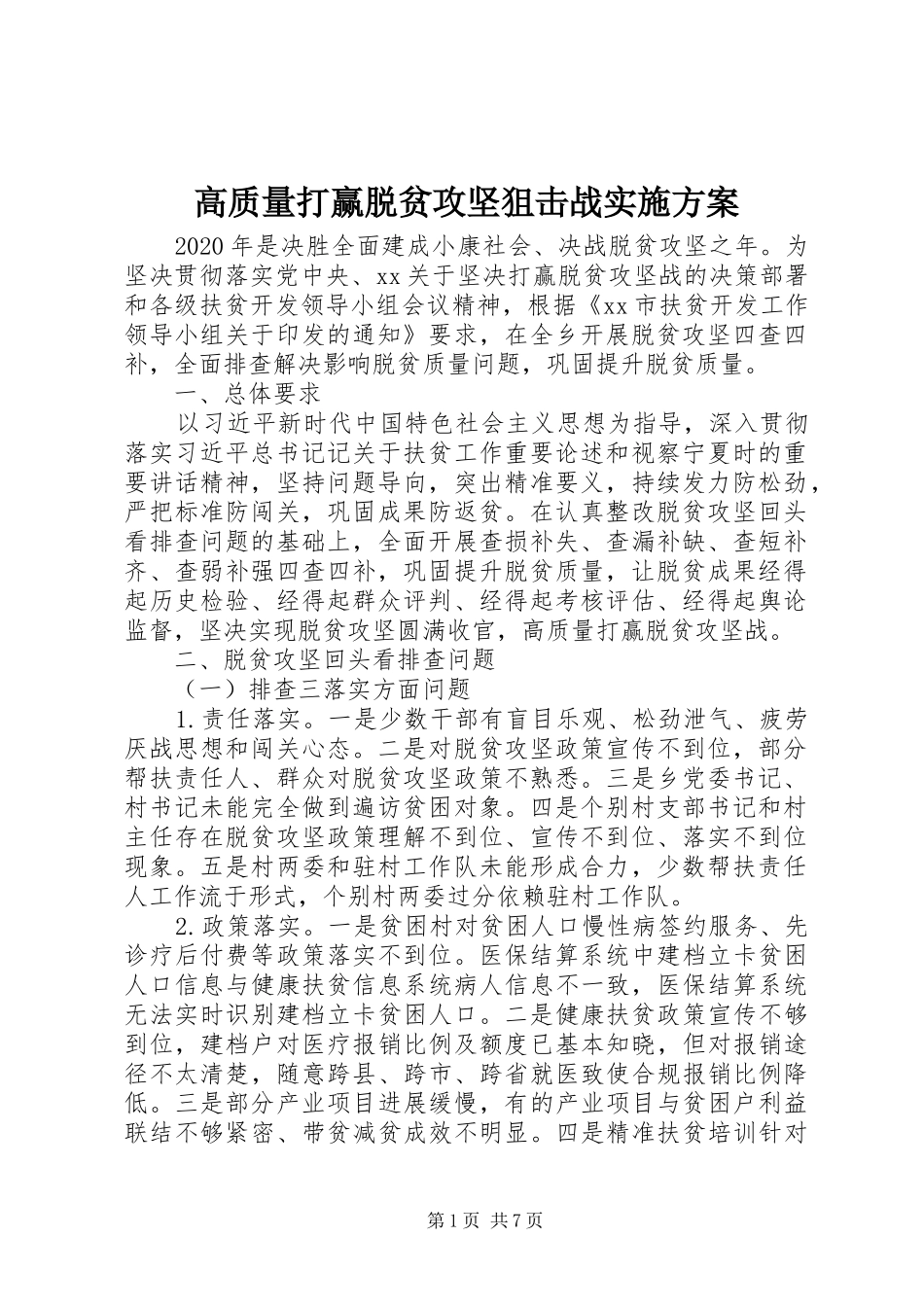 高质量打赢脱贫攻坚狙击战方案_第1页