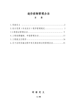 最终XXXX327工程建设项目投资控制管理办法
