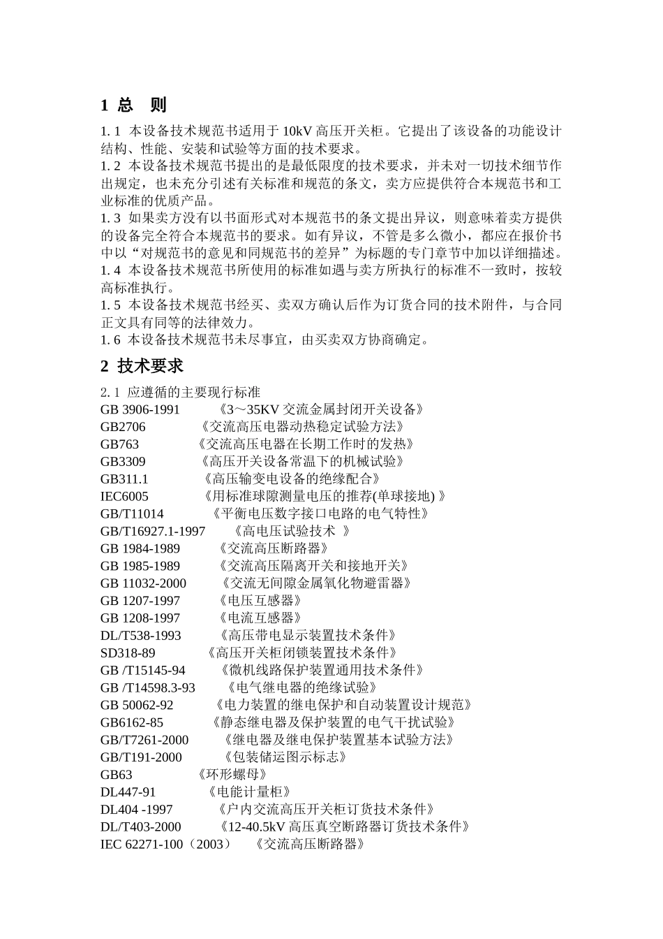 二期工程10kV开关柜技术规范书_第2页