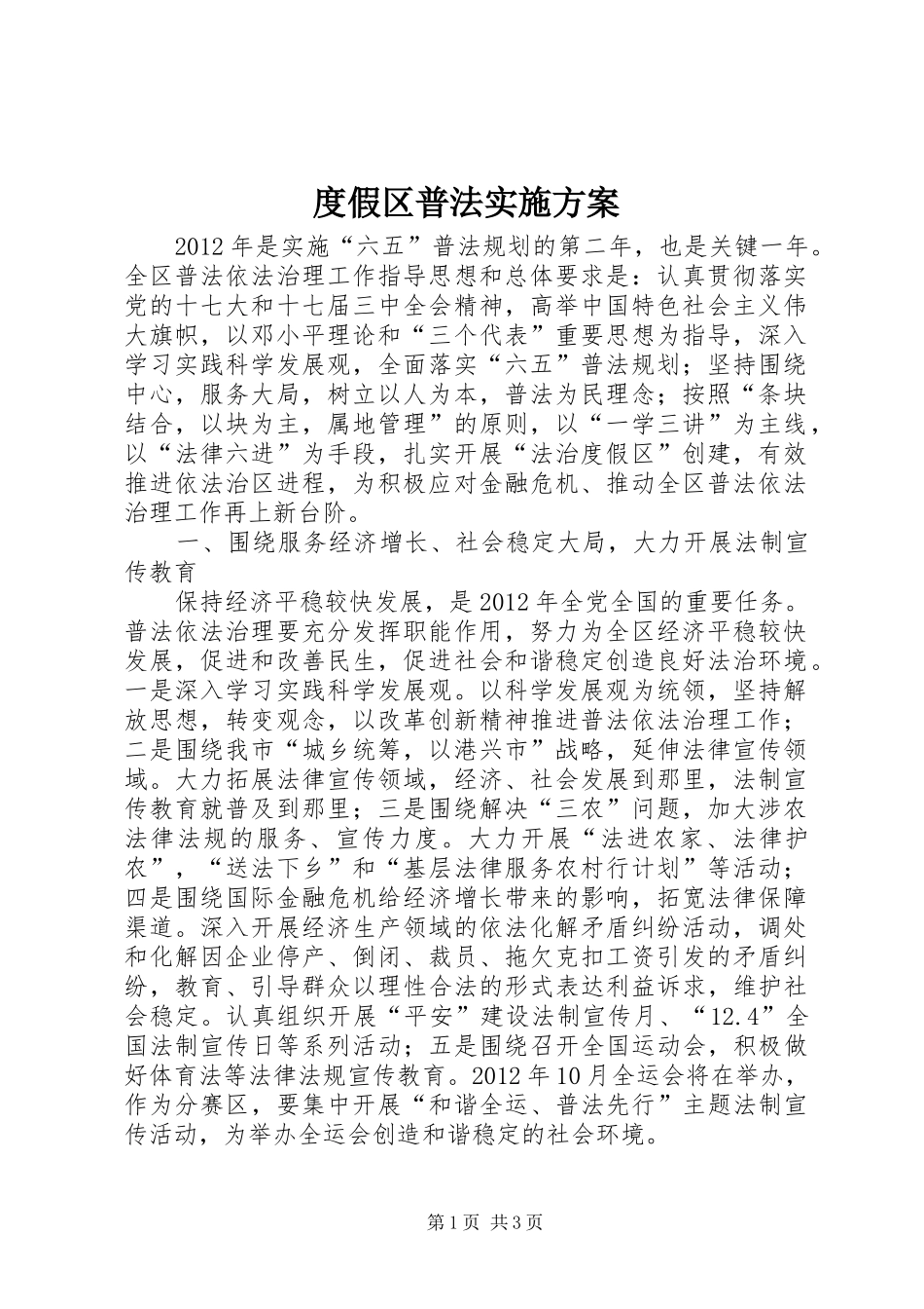 度假区普法方案_第1页