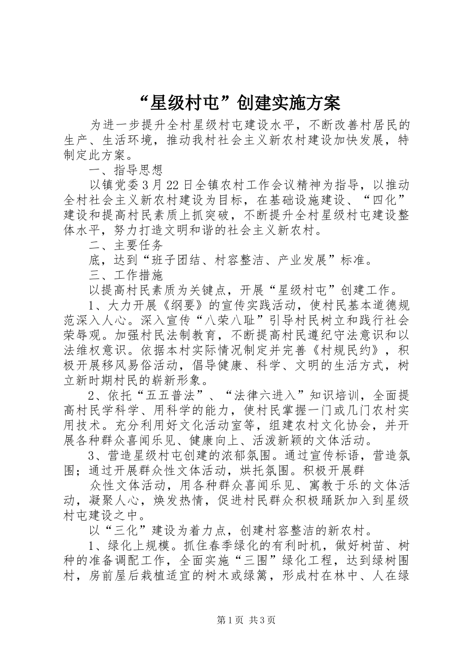 “星级村屯”创建方案_第1页