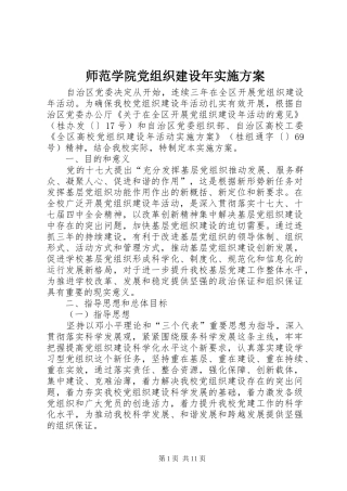 师范学院党组织建设年方案
