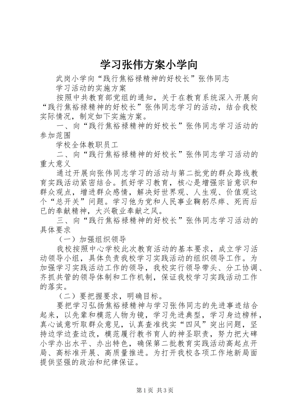 学习张伟实施方案小学向_第1页
