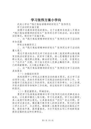 学习张伟实施方案小学向