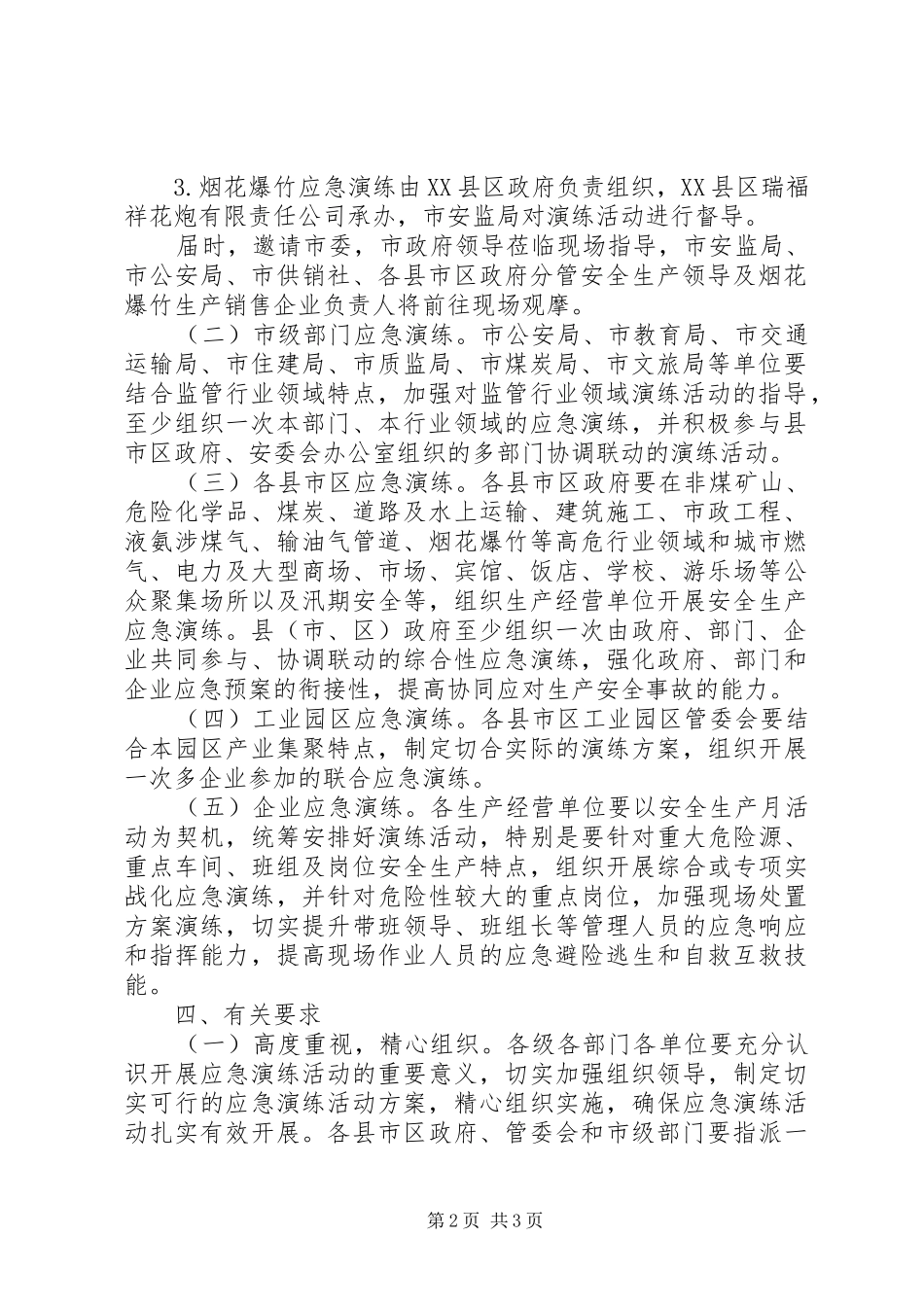 XX年安全生产月应急演练活动方案,“精品预案”_第2页