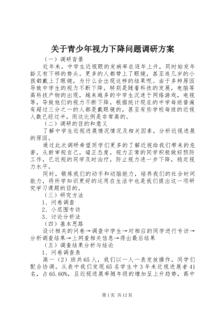 关于青少年视力下降问题调研实施方案