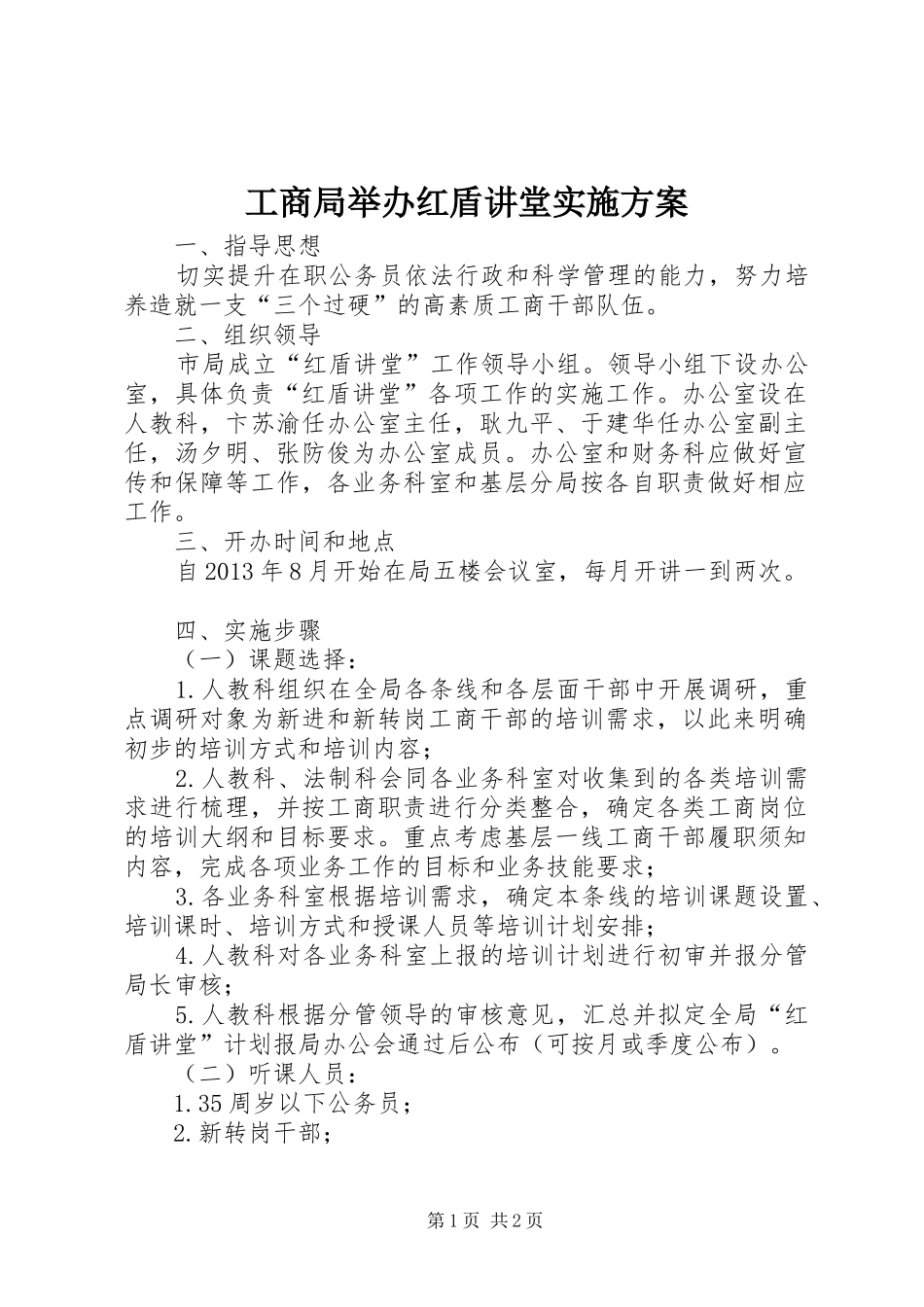 工商局举办红盾讲堂方案_第1页