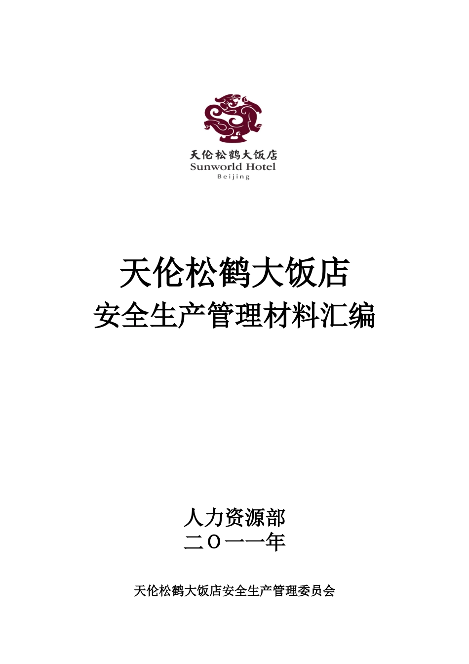 大饭店安全生产管理材料汇编_第1页