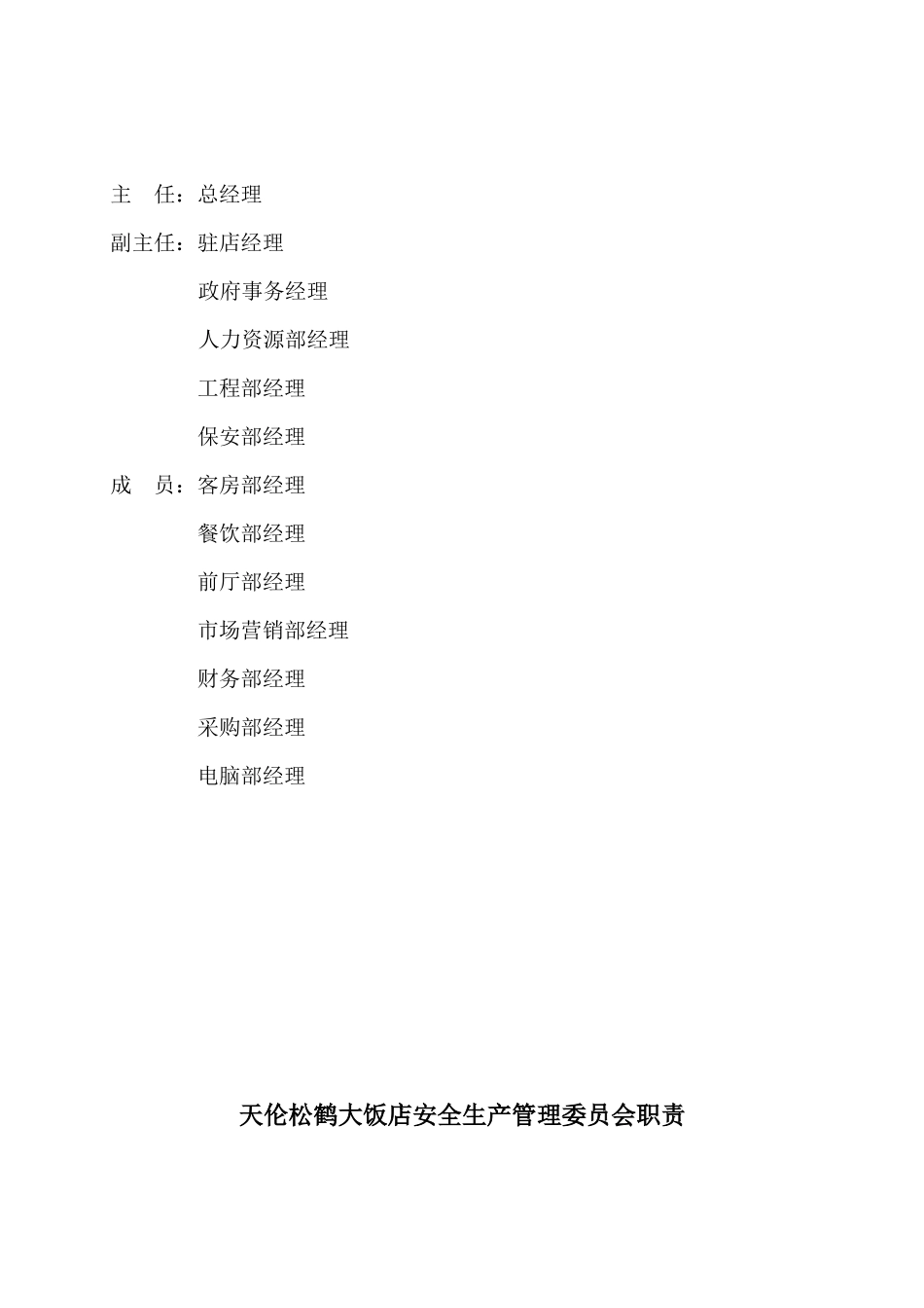 大饭店安全生产管理材料汇编_第2页