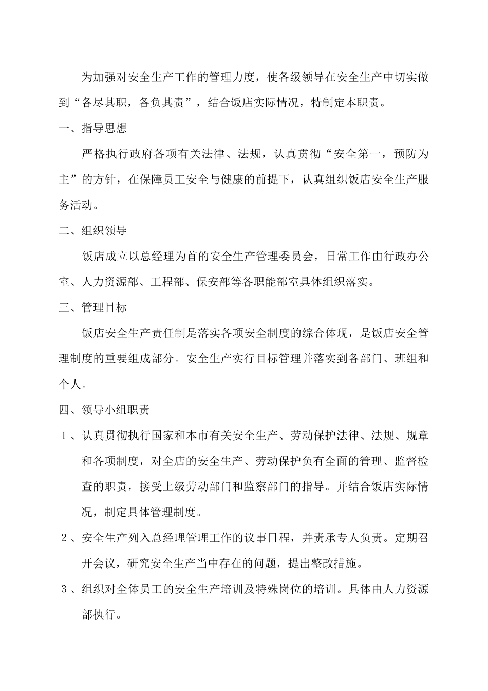 大饭店安全生产管理材料汇编_第3页
