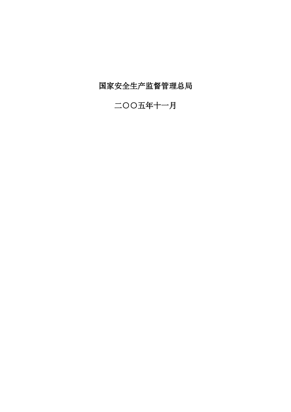 安全生产“十一五”规划_第2页