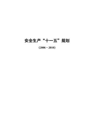 安全生产“十一五”规划