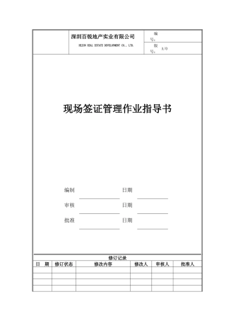 现场签证管理作业指导书