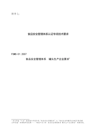 “十五”国家重大科技专项——食品安全关键技术研究